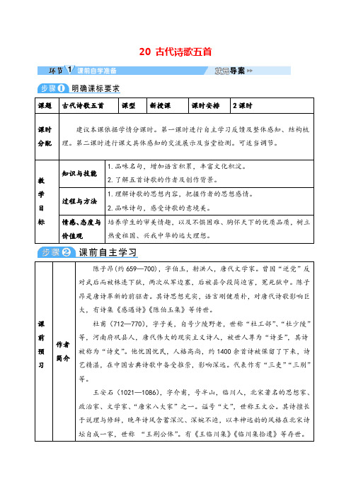 人教版七年级下册语文20 古代诗歌五首教案与教学反思