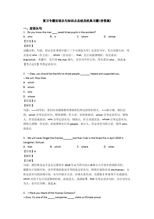 复习专题定语从句知识点总结及经典习题(含答案)