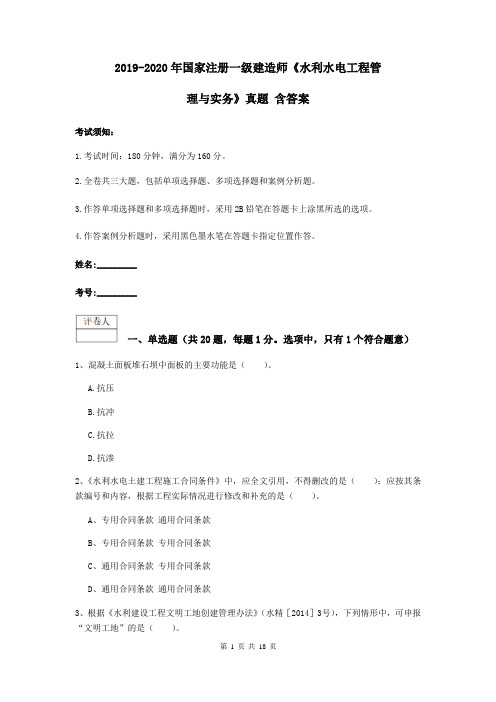 2019-2020年国家注册一级建造师《水利水电工程管理与实务》真题 含答案