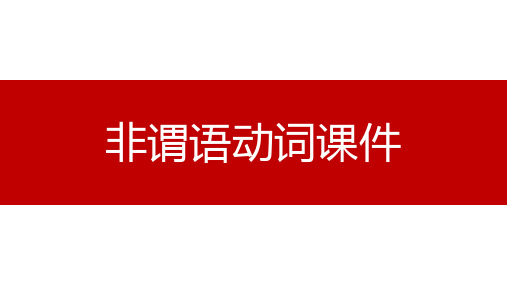 非谓语动词课件初高中衔接课程