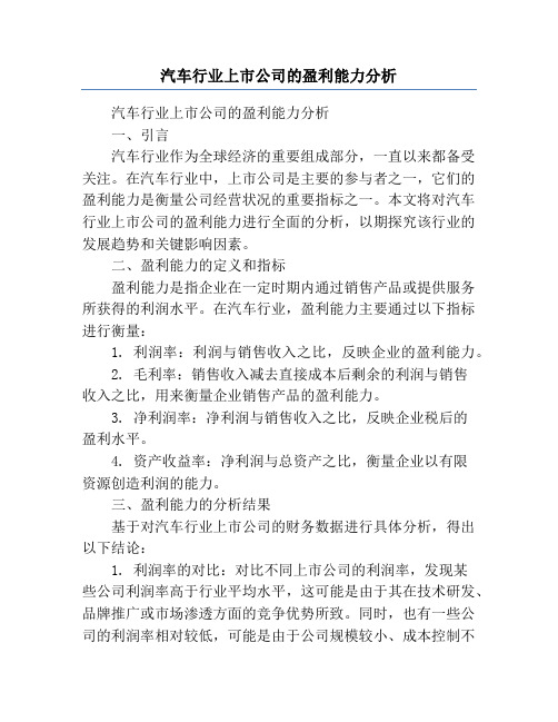 汽车行业上市公司的盈利能力分析