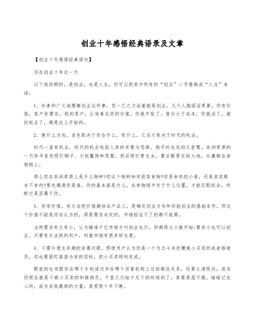 创业十年感悟经典语录及文章