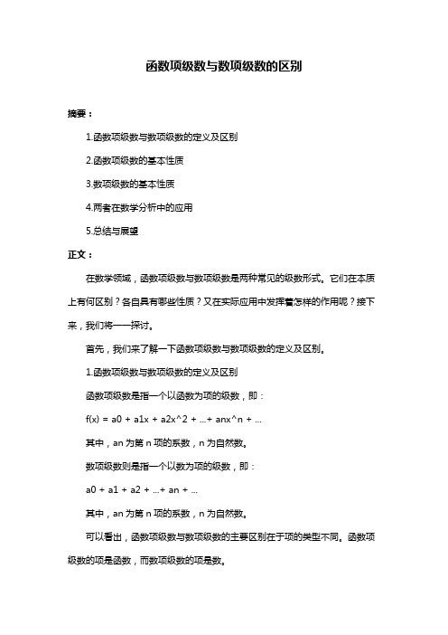 函数项级数与数项级数的区别