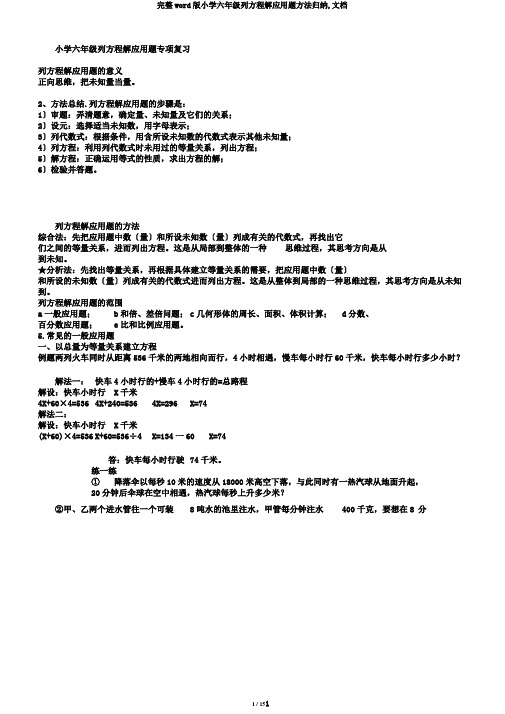 完整word版小学六年级列方程解应用题方法归纳,文档