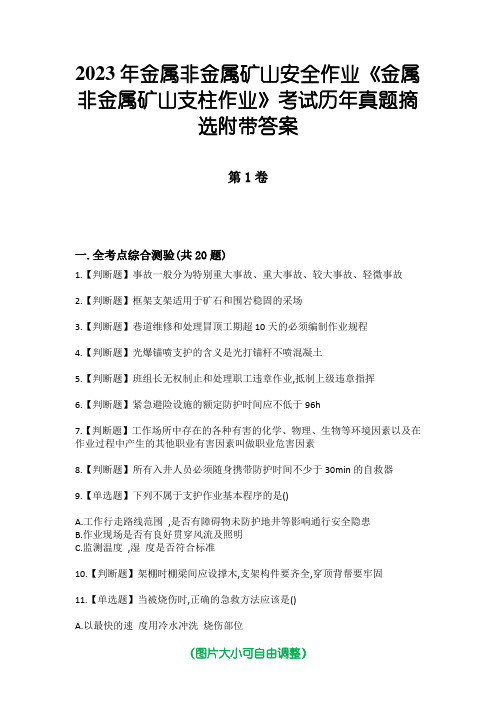 2023年金属非金属矿山安全作业《金属非金属矿山支柱作业》考试历年真题摘选附带答案