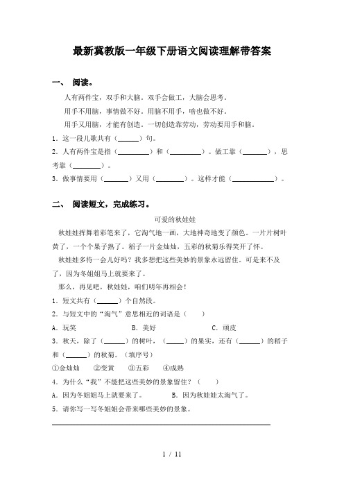 最新冀教版一年级下册语文阅读理解带答案