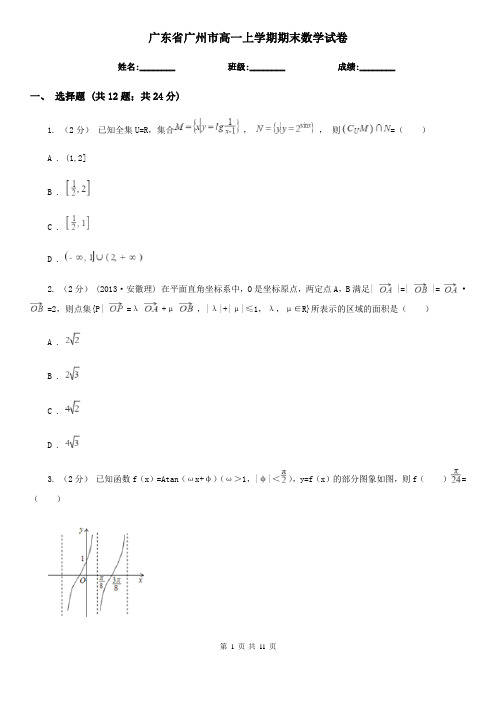 广东省广州市高一上学期期末数学试卷