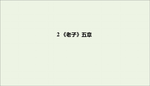 2020学年高中语文第二单元儒道互补《老子》五章课件新人教版选修《中国文化经典研读》