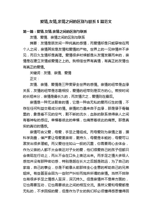 爱情,友情,亲情之间的区别与联系5篇范文