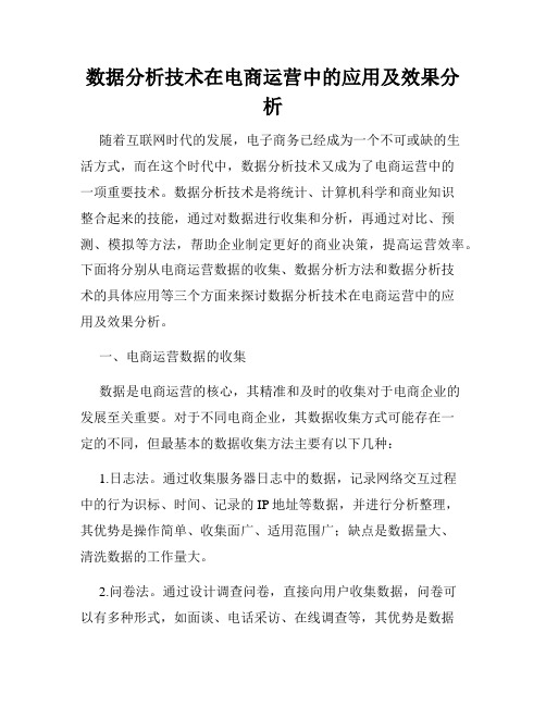 数据分析技术在电商运营中的应用及效果分析