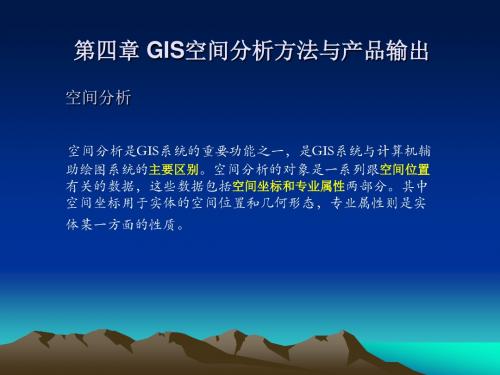 空间分析是GIS系统的重要功能之一,是GIS系统与计算机辅