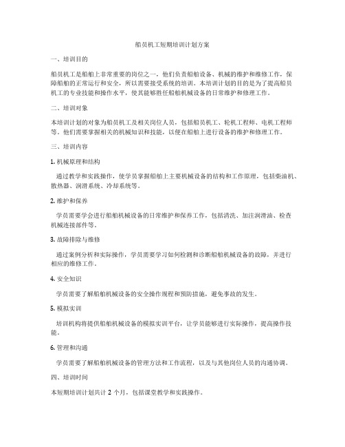 船员机工短期培训计划方案