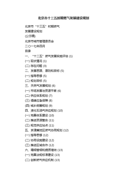 北京市十三五时期燃气发展建设规划