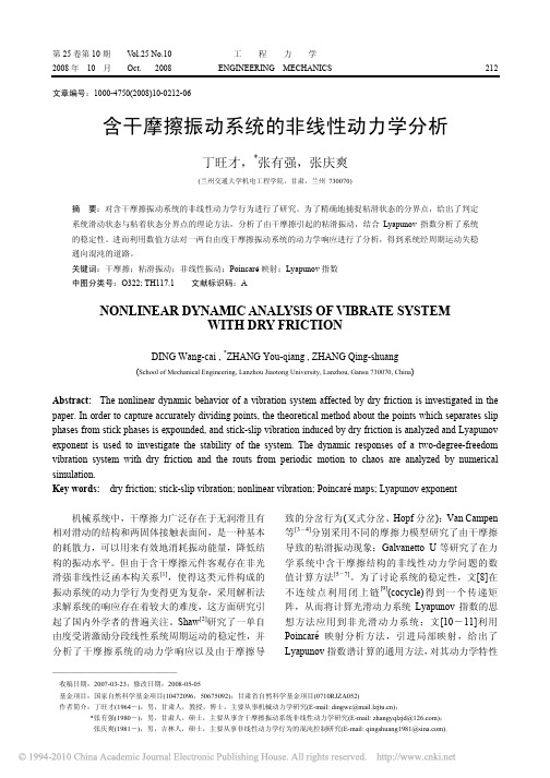 含干摩擦振动系统的非线性动力学分析