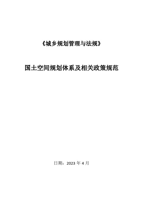 2-国土空间规划体系及相关政策规范(第二章)