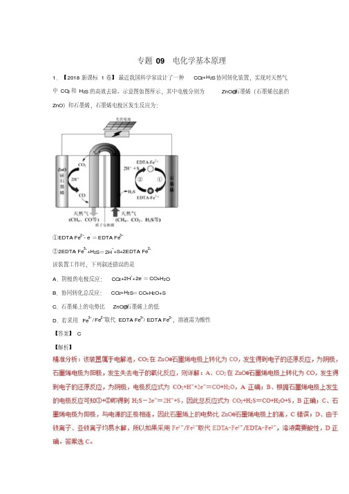 电化学基本原理-三年高考(2016-2018)化学试题分项版解析+Word版含解析