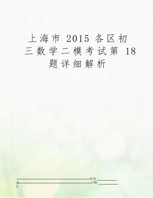 上海市2015各区初三数学二模考试第18题详细解析