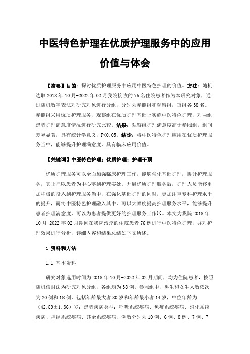 中医特色护理在优质护理服务中的应用价值与体会