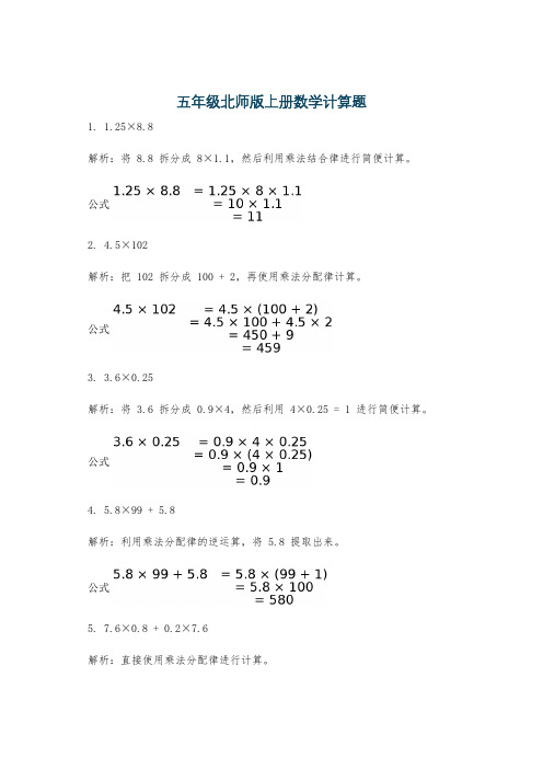 五年级北师版上册数学计算题