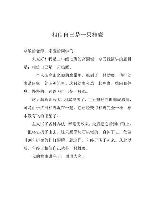 相信自己是一只雄鹰高澜城