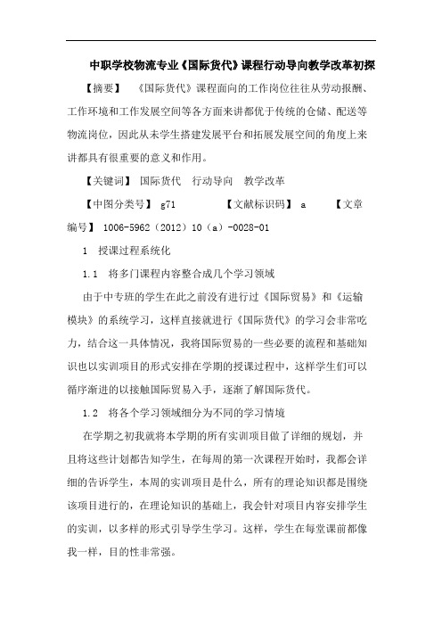 中职学校物流专业《国际货代》课程行动导向教学改革论文