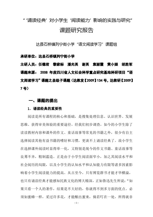 语文阅读学习课题研究成果报告(申奖)