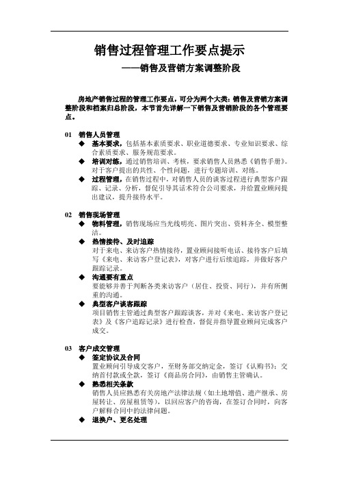 销售过程管理工作要点提示