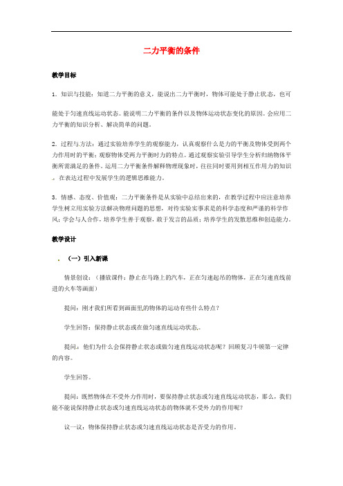 八年级科学上册 1.5 二力平衡的条件教案2 (新版)华东师大版