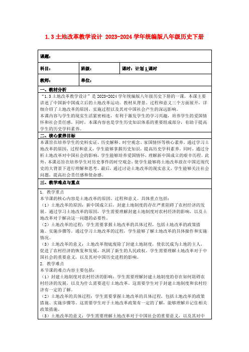 1.3土地改革教学设计2023-2024学年统编版八年级历史下册