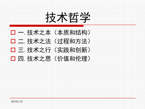 自然辩证法技术哲学