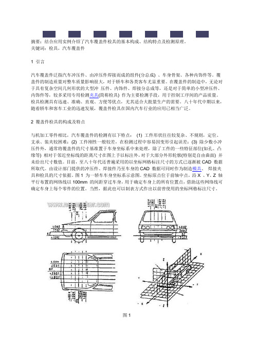 汽车覆盖件检具的原理及应用