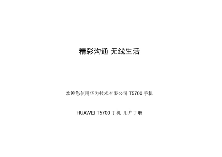 HUAWEI T5700 手机 说明书