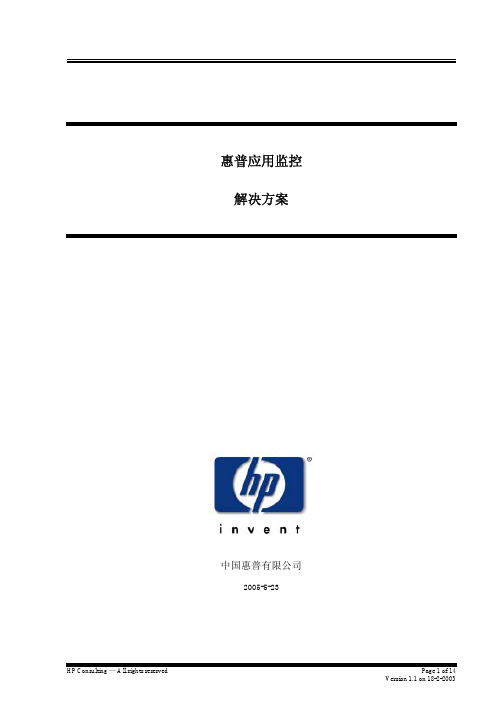 HP OpenView应用监控解决方案