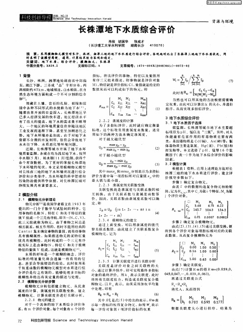 长株潭地下水质综合评价