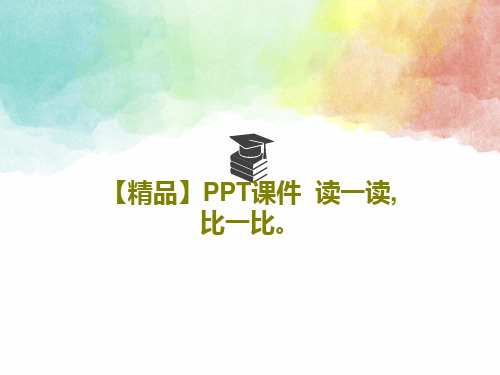 【精品】PPT课件  读一读,比一比。共20页文档