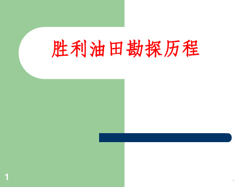 胜利油田勘探历程--2012精选课件