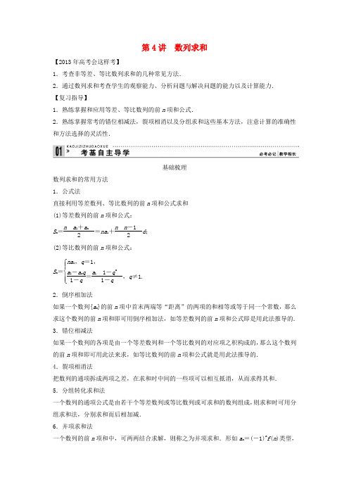 【创新方案】高考数学一轮复习 第六篇 数列 第4讲 数列求和教案 理 新人教版