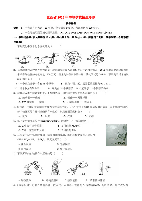 最新-江西省2018年中考化学模拟试题 人教新课标版 精品