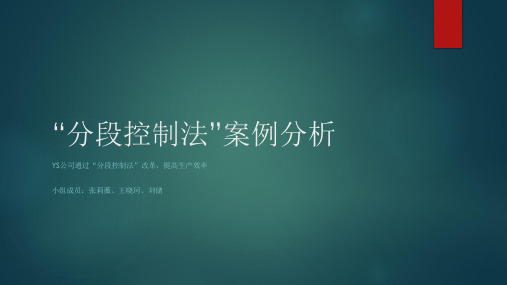 “分段控制法”案例分析