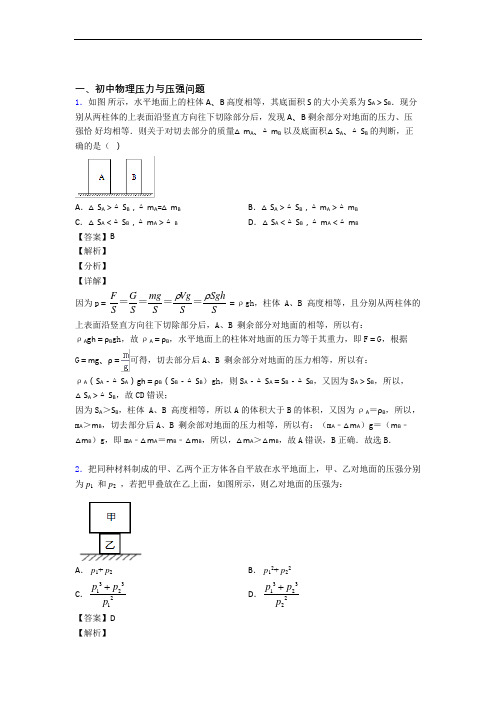 物理 压力与压强的专项 培优练习题及详细答案