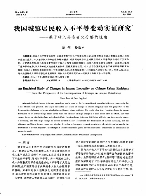 我国城镇居民收入不平等变动实证研究——基于收入分布变化分解的视角