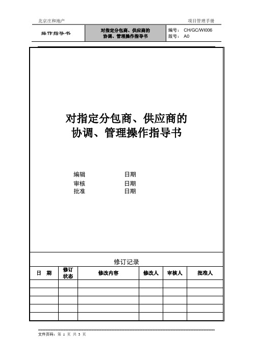 ZH-GC-WI006对指定分包商、供应商的协调、管理操作指导书