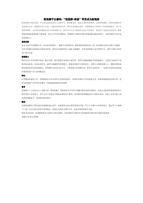 短视频平台源码：“短视频+商城”带货成为新趋势