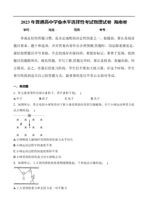 (2023年高考真题)2023年普通高中学业水平选择性考试物理试卷 海南卷(含解析)