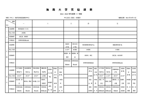 海南大学实验课表