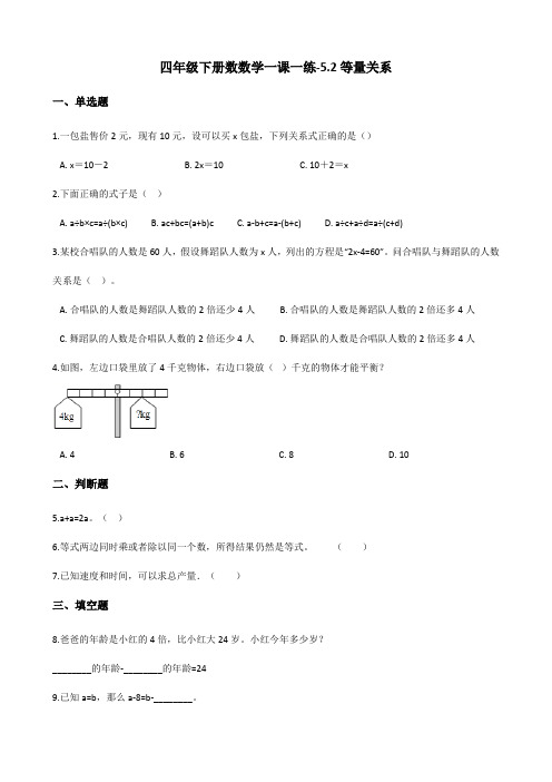 四年级下册数数学一课一练-5.2等量关系 北师大版(含答案)