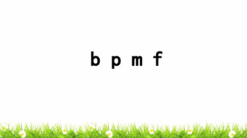 部编人教版小学一年级语文上册《b p m f》优质课件