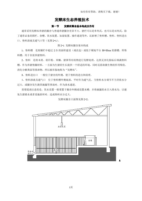 发酵床生态养殖技术