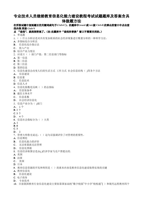 专业技术人员继续教育信息化能力建设教程考试试题题库及答案