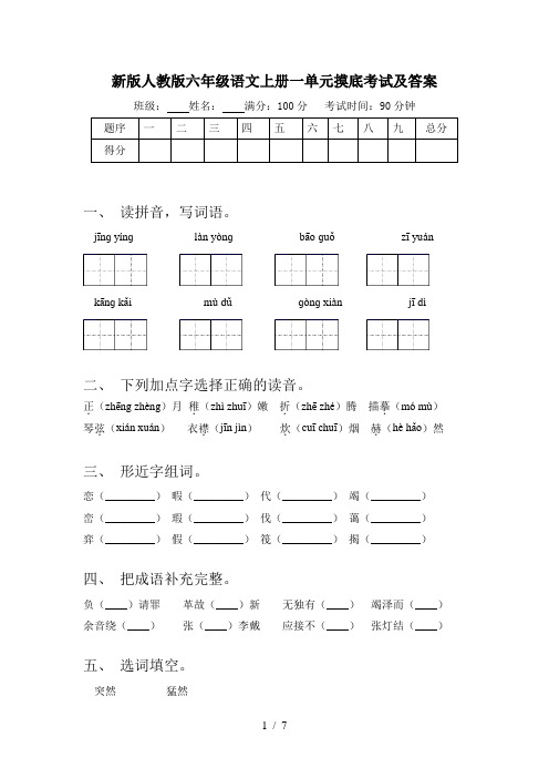 新版人教版六年级语文上册一单元摸底考试及答案